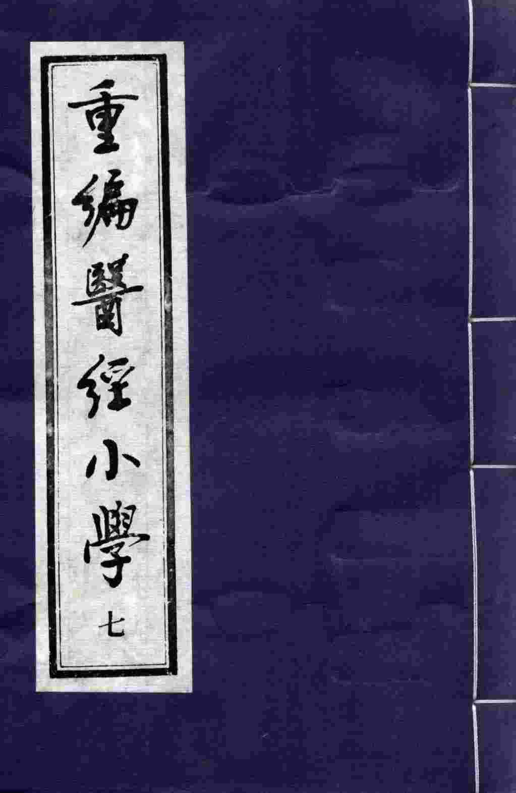 重编医经小学  7